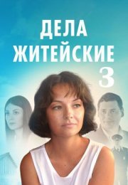 Постер cериала Дела житейские 3 сезон (2023)