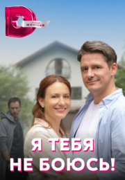 Постер cериала Я тебя не боюсь (2022)