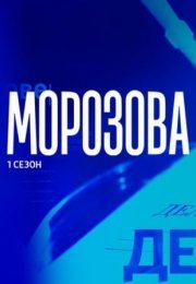 Постер cериала Морṍзова (2022)