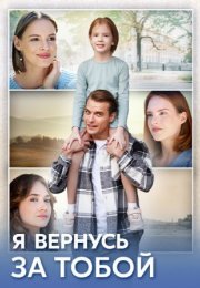 Постер cериала Я вернусь за тобой (2024)