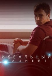 Постер cериала Идеальный пациентЃ (2022)