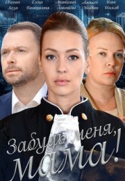 Постер cериала Забудь меня мама (2016)