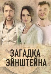 Постер cериала Загадка Эйнштейна (2021)