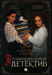 Постер cериала Провинциальный детектив (2022)