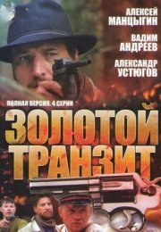 Постер cериала Золотой транзит (2016)