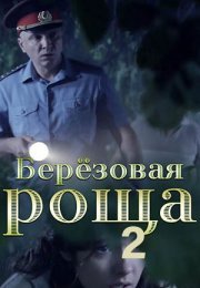 Постер cериала Березовая роща 2 сезон (2022)