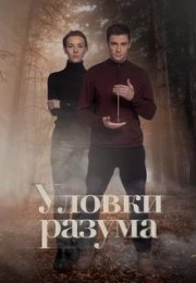 Постер cериала Уловки разума (2024)