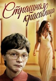 Постер cериала Страшная красавица (2013)