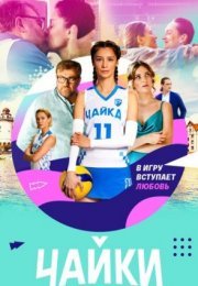 Постер cериала Чайки (2022)