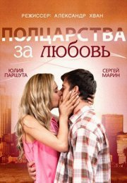 Постер cериала Полцарства за любовь (2014)