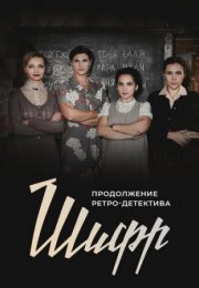 Постер cериала Шифр 2 сезон (2020)