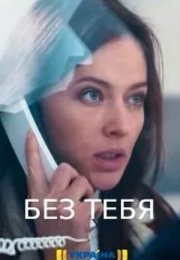 Постер cериала Без тебя (2021)