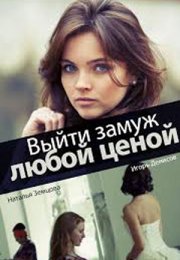 Постер cериала Выйти замуж любой ценой (2019)