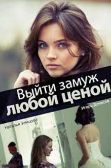 Выйти замуж любой ценой (2019)