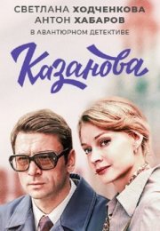 Постер cериала Казанова (2022)