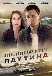 Постер cериала Исправленному верить Паутина (2021)