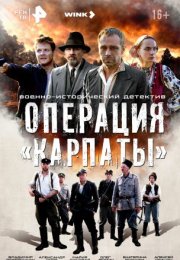 Постер cериала Операция Карпаты (2024)