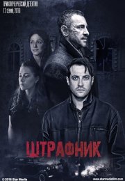 Постер cериала Штрафник (2016)