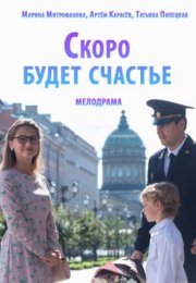 Постер cериала Скоро будет счастье (2023)