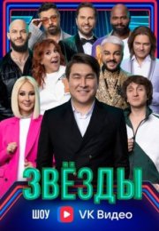 Постер cериала Звёзды (2024)