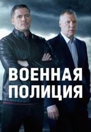 Постер cериала Военная полиция (2023)