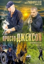 Постер cериала Просто Джексон (2012)