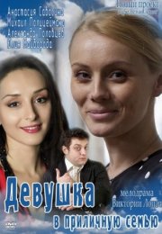 Постер cериала Девушка в приличную семью (2012)