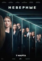 Постер cериала Неверные (2024)