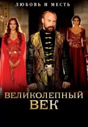 Постер cериала Великолепный век 2 сезон