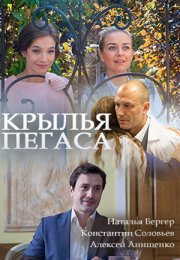 Постер cериала Крылья Пегаса (2017)