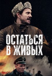 Постер cериала Остаться в живых (2018)