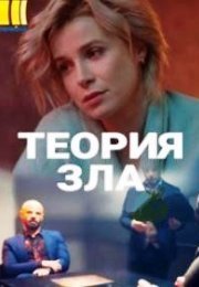 Постер cериала Теория зла (2021)