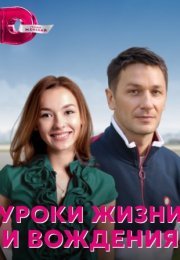 Постер cериала Уроки жизни и вождения (2021)