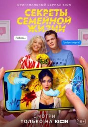 Постер cериала Секреты семейной жизни (2021)