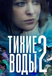 Постер cериала Тихие воды 2 сезон (2022)