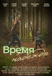 Постер cериала Время надежды (2023)