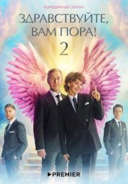 Постер cериала Здравствуйте вам пора 2 сезон (2023)