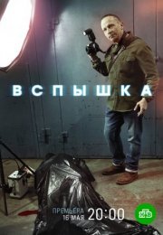 Постер cериала Вспышка (2022)