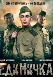 Постер cериала Единичка (2015)