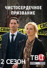 Постер cериала Чистосердечное призвание 2 сезон (2021)