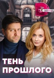 Постер cериала Тень прошлого (2020)