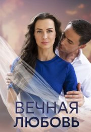 Постер cериала Вечная любовь (2024)