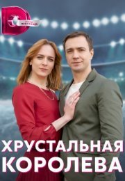 Постер cериала Хрустальная королева (2023)