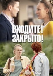 Постер cериала Входиҭе закрыто (2020)