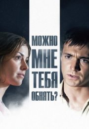 Постер cериала Можно мне тебя обнять (2017)