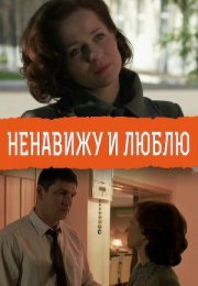 Постер cериала Ненавижу и люблю (2015)