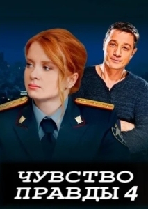 Чувство правды 4 сезон  (2025)