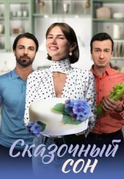 Постер cериала Сказочный сон (2023)