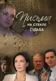 Постер cериала Письма на сҭекле 2 сезон Судьба (2022)