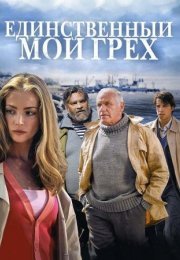 Постер cериала Единственный мой грех (2012)